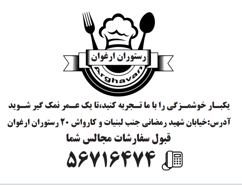 رستوران ارغوان